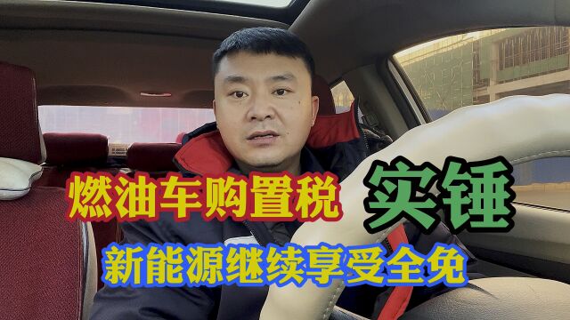 2023年燃油车购置税还能减半吗?新能源汽车购置税政策已实锤!