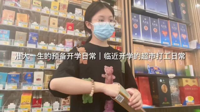 准大一新生的日常VLOG开学前的打工日记!这几天都在准备去九江的东西所以可能没有什么时间剪视频不好意思呀脑婆们最近怎么样脑婆们?过得还好吗