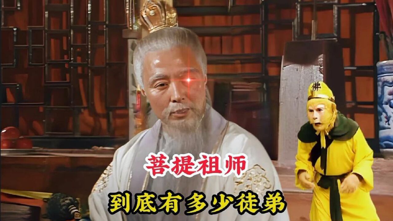 菩提祖师到底有多少徒弟,竟然比如来佛祖的多,孙悟空仅排第十辈