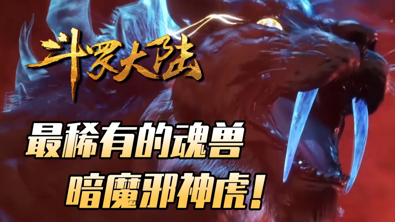 斗罗大陆:星斗大森林最稀有的魂兽,只能靠吞噬魂力升级!