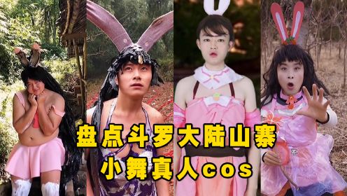 盘点斗罗大陆山寨小舞真人COS，第四个胖版小舞，你爱了吗？