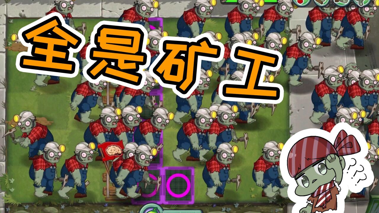 植物大战僵尸:大嘴不如小鬼头,这图全都是矿工僵尸