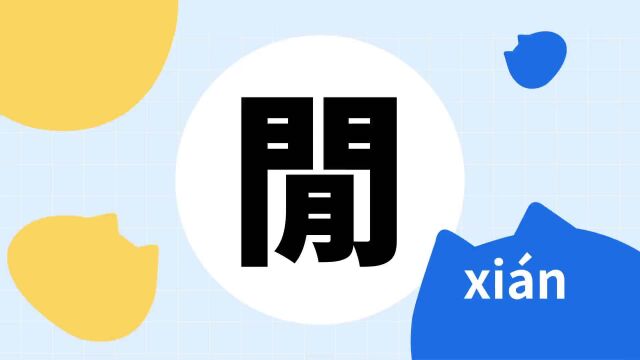 你了解“闲”字吗?