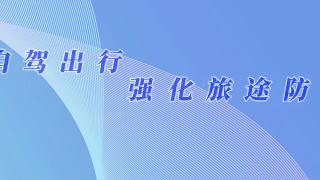 科学防疫小知识(6)自驾出行强化旅途防护