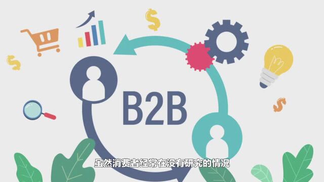 喜传播课程丨什么是B2B数字营销,它与B2C 营销的区别