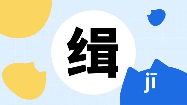 你了解“缉”字吗?