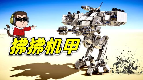 机械毁灭者5：造个机器人很难吗？狒狒机甲出战！