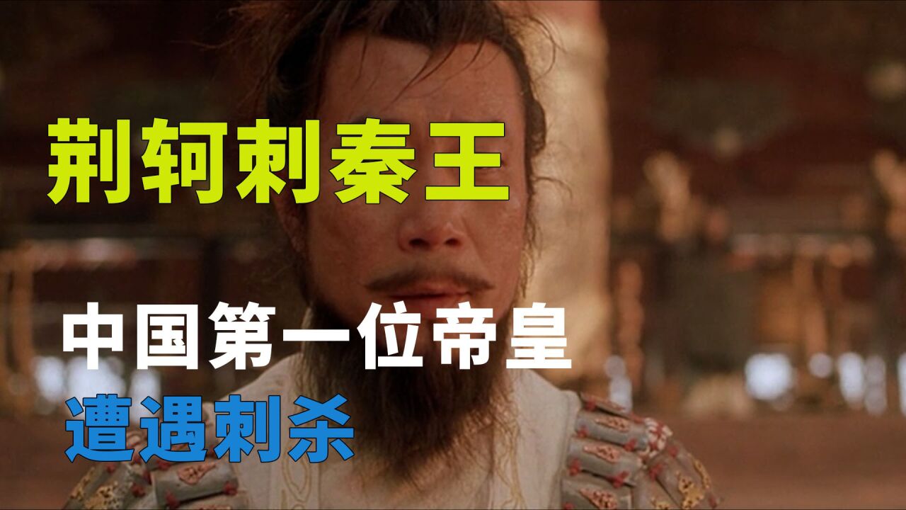 《荆轲刺秦王》中国最伟大的皇帝遭遇刺杀_高清1080P在线观看平台_腾讯视频