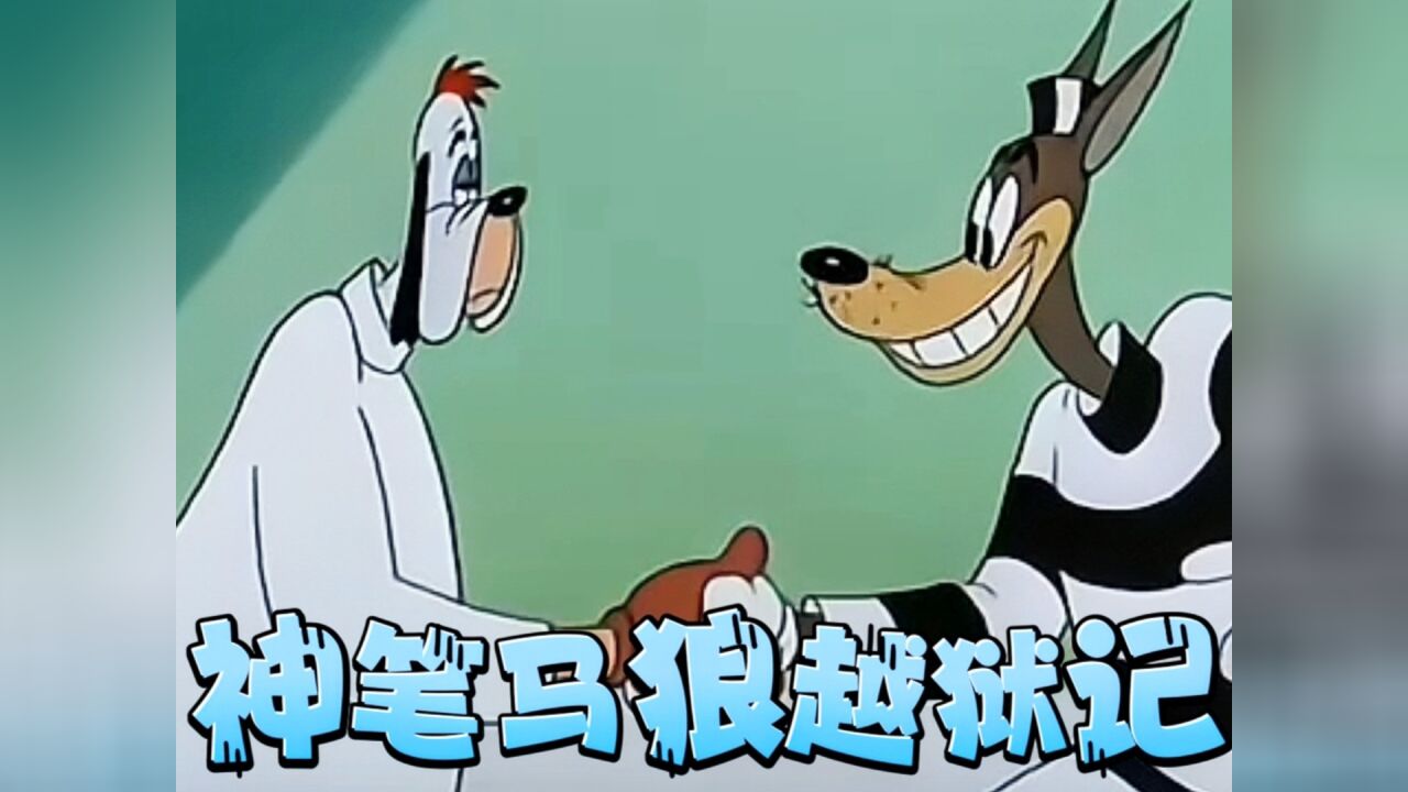 神笔马狼轻松越狱 德鲁比千里缉拿相爱相杀