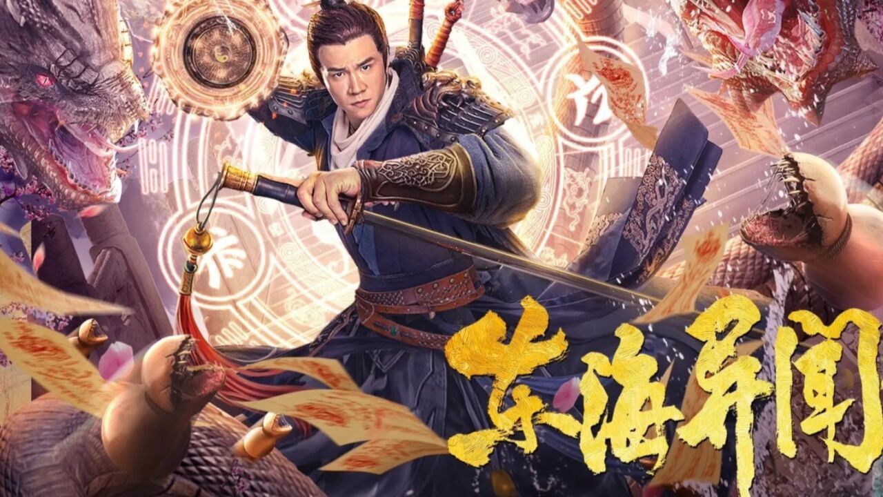 《 东海异闻录》兮何年间,数万田氏族人生活的棕野岛邪恶势力横行.