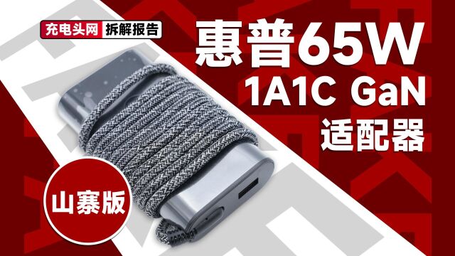 线缆和接口的配置上与原装充电器相同,仿制到位,山寨版惠普65W 1A1C氮化镓适配器拆解