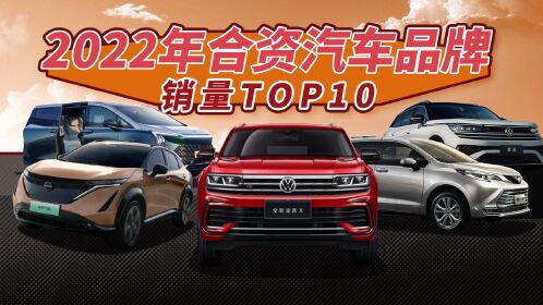 2022年合资汽车品牌销量top10