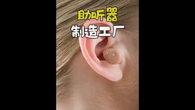 助听器的制作