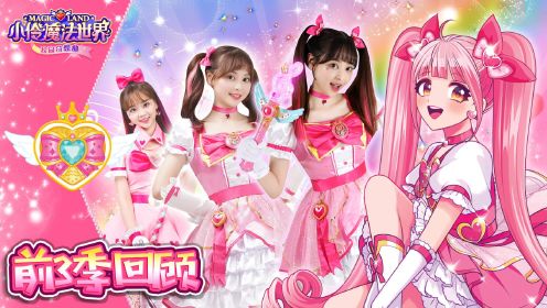 《小伶魔法世界校园奇想曲》精彩片段_小伶魔法世界前3季精彩回顾