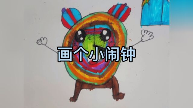 六岁的娃娃自己画画,今天画了一个可爱的小闹钟