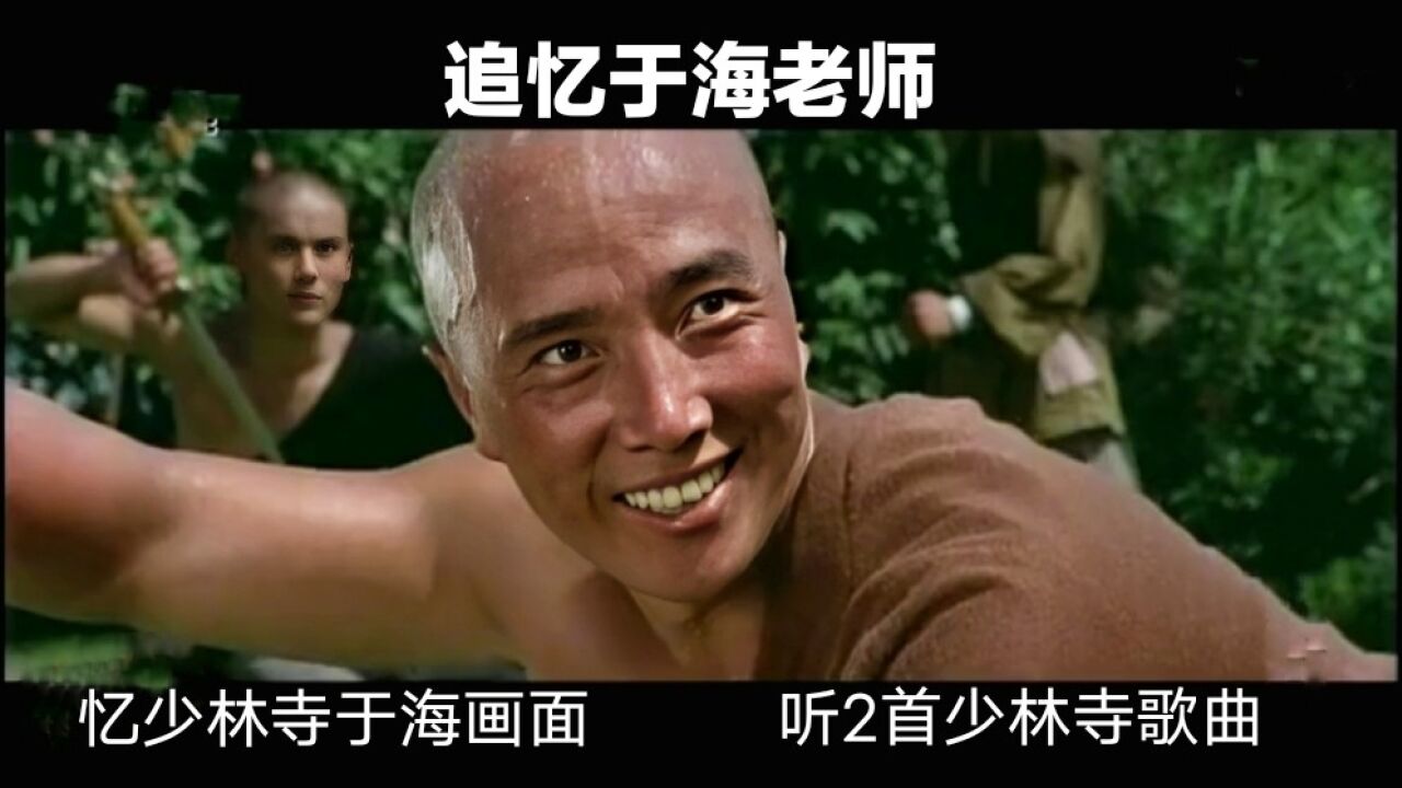 追忆于海:忆少林寺于海画面,听郑绪岚的《牧羊曲》和郁钧剑的《少林