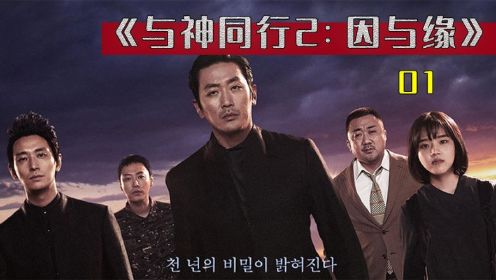 《与神同行2：因与缘》超经典的韩国奇幻电影（第1集）