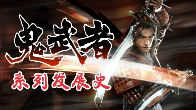 载入史册的PS2神作!金城武主演的《鬼武者》系列有何特别之处?