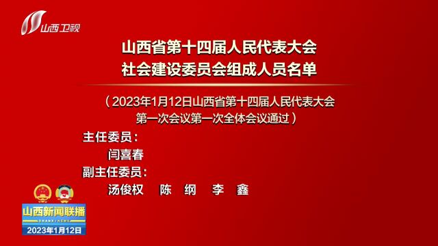 山西省第十四届人民代表大会各专门委员会组成人员名单