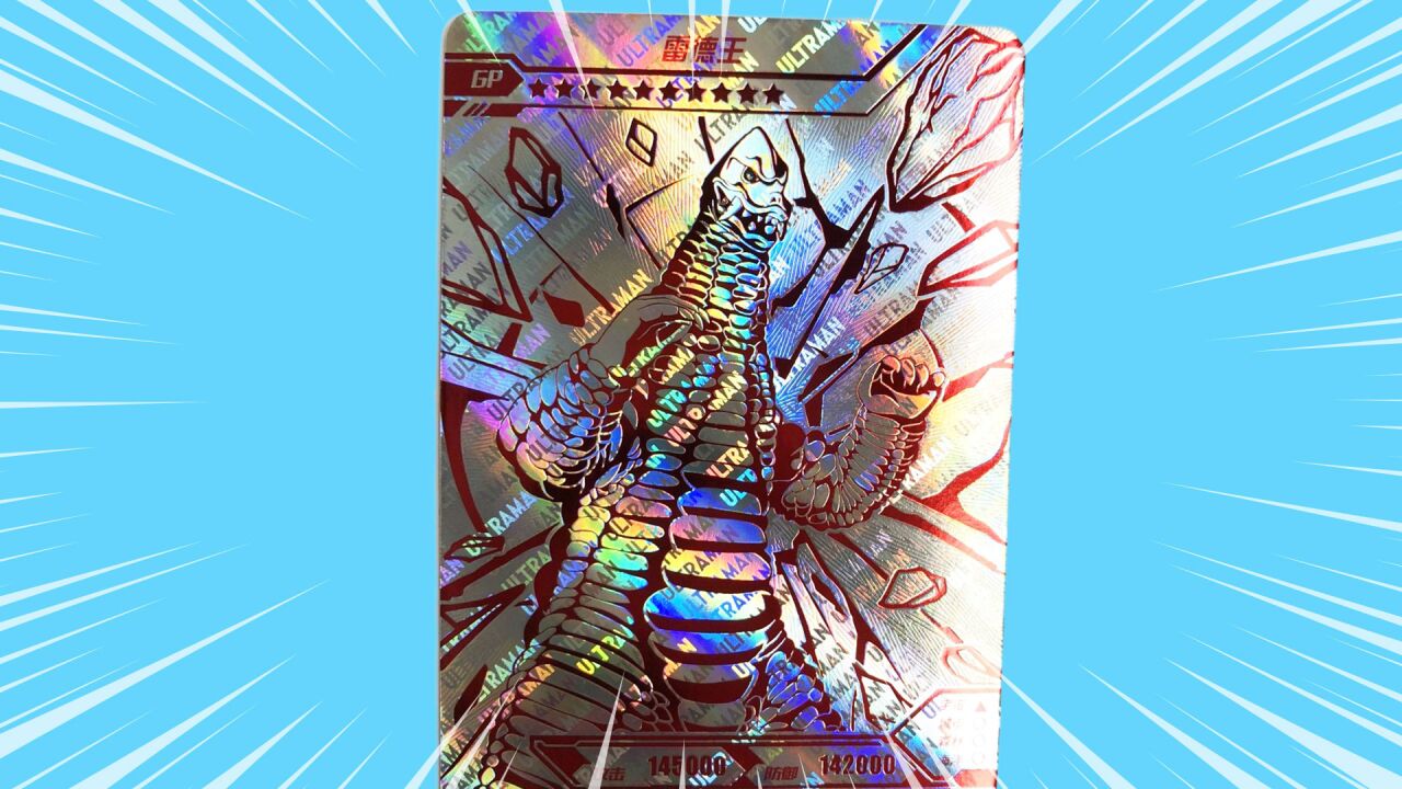 奥特曼宇宙英雄奥特曼系列豪华版卡牌抽到gp雷德王