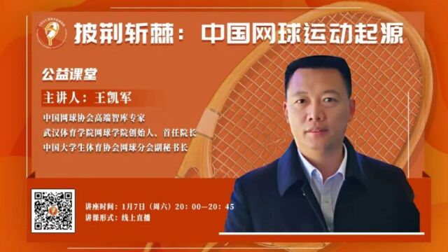 直播回放 |【公益课堂】披荆斩棘  中国网球运动起源