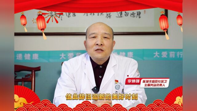 新年好!百强诊所平台副会长单位莲湖丰盛园社区卫生服务站给您拜年啦!