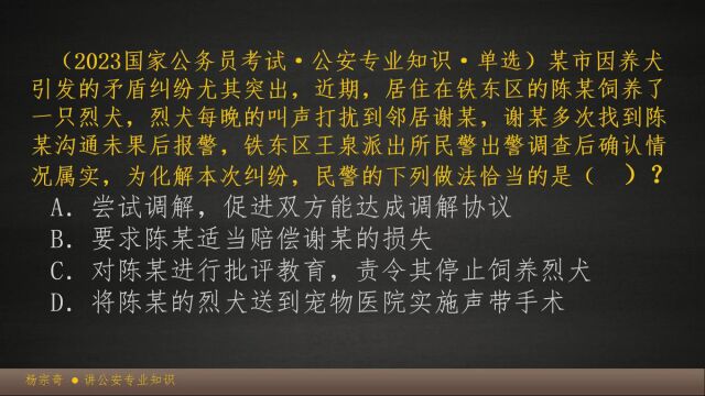 【国正教育】2023年国家公安专业知识真题考点解析3