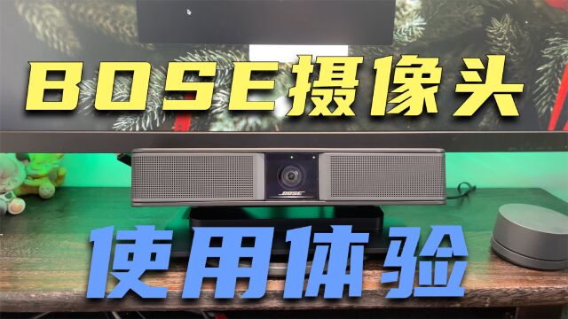 会议神器! BOSE videoBar VBS 4K体验:你为什么要外接摄像头?