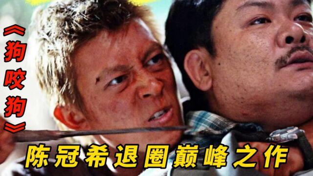 谁说陈冠希没有演技,这部《狗咬狗》陈冠希演技直逼影帝