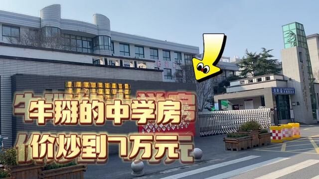 牛掰的中学把金华最高学区房炒到6万一平米,金华南苑中学.