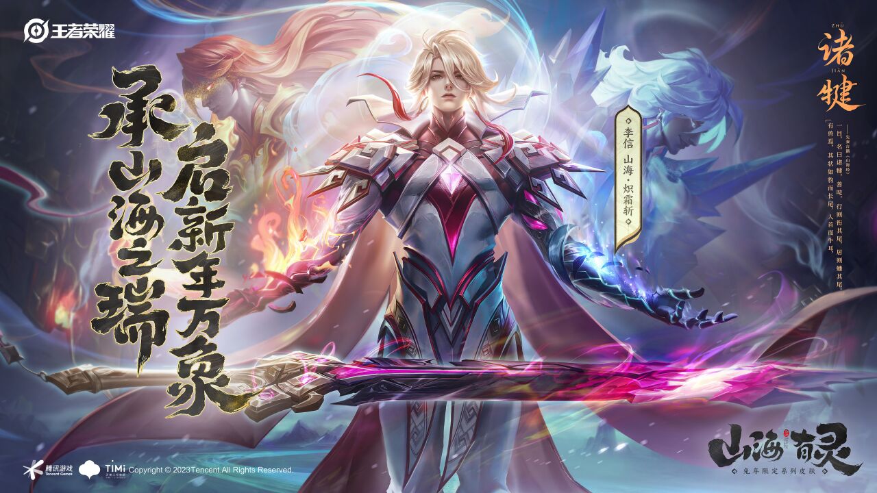 王者兔限皮肤第五弹——李信-山海·炽霜斩来啦!