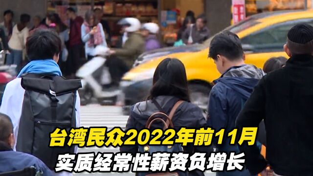 台湾民众2022年前11月实质经常性薪资负增长