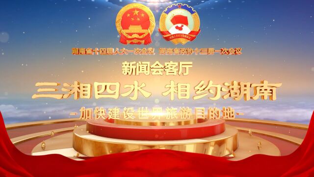 新闻会客厅三湘四水 相约湖南