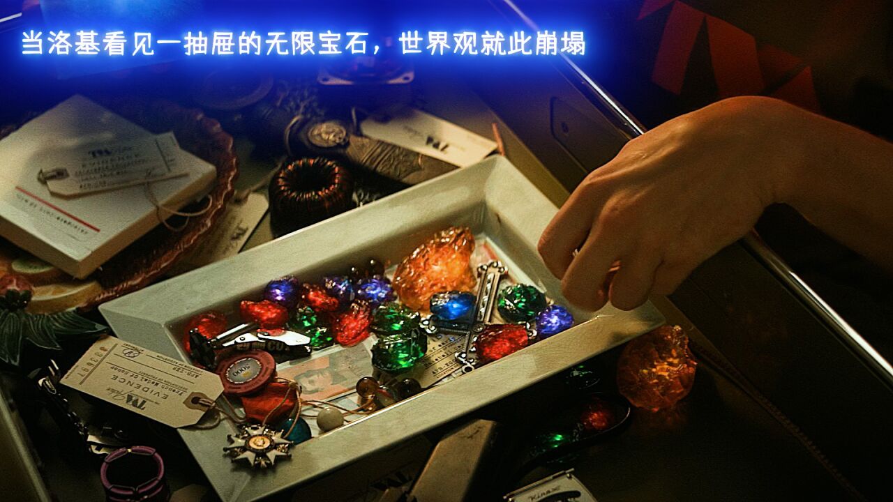 当洛基看见一抽屉的无限宝石,世界观的崩塌仅在一瞬间