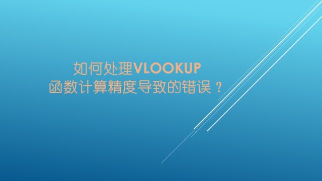 如何处理Vlookup函数计算精度导致的错误?