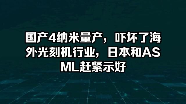 国产4纳米量产,吓坏了海外光刻机行业,日本和ASML赶紧示好 #光刻机 #半导体 #科技创新 #科技 #集成电路 #处理器