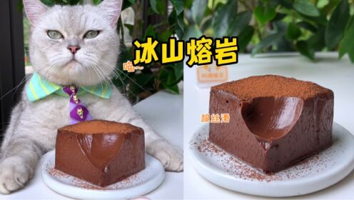 猫王：用可可果自制巧克力，做成丝滑冰山熔岩蛋糕！