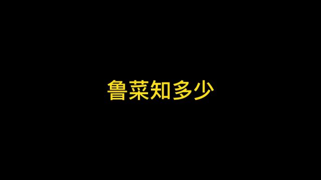 关于鲁菜你知道哪些?#山东 #这就是山东 #鲁菜 #内容过于真实 #美食