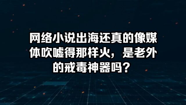 中国网络小说出海现在还火热吗?还吃香吗?