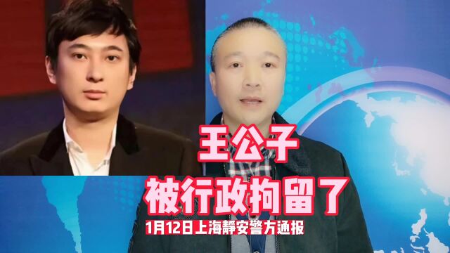 王公子:被行政拘留了!