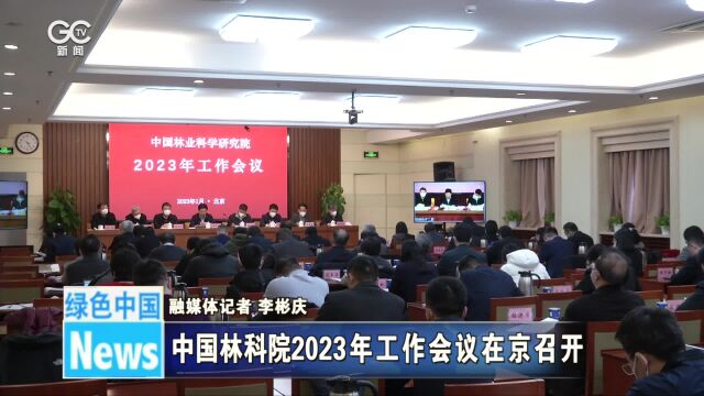 中国林科院2023年工作会议在京召开