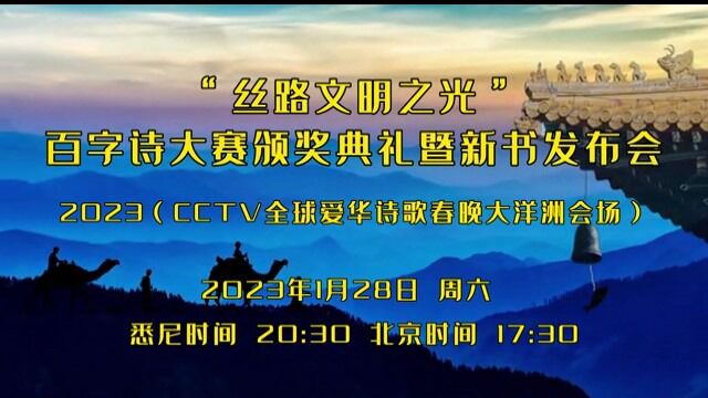 “丝路文明之光”百字诗大赛颁奖典礼暨新书发布会 2023(CCTV全球爱华诗歌春晚太洋洲会场)