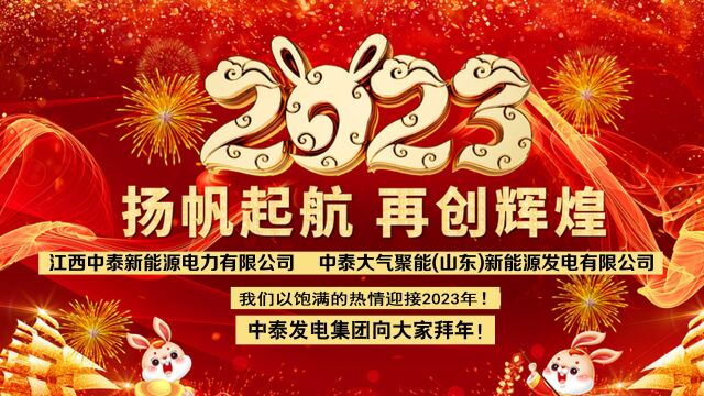 中泰发电集团2023年春节向大家拜年! 