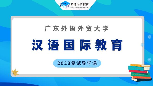 【真题解析】23年广外汉语国际教育考研初试真题解析&估分