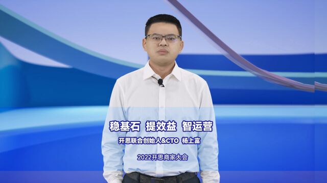 开思联合创始人&CTO杨上富 :稳基石 提效益 智运营,一站式数字化商家工作台