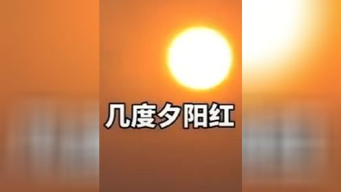 几度夕阳红