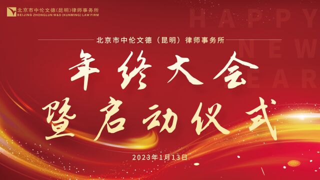 2023.1.13 北京市中伦文德(昆明)律师事务所 2022年终大会