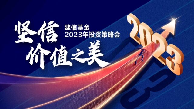 2023坚信ⷮŠ价值之美年度策略会精彩回顾