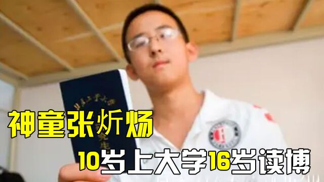 10岁上大学16岁读博,逼父母在北京买房,95后神童张炘炀现状如何