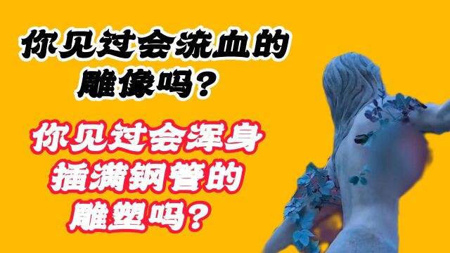 今年韩国最猛影视来袭,你见过会流血的雕塑吗?你见过浑身插满钢管的雕塑吗?